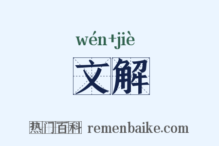 文解是什么意思的图片